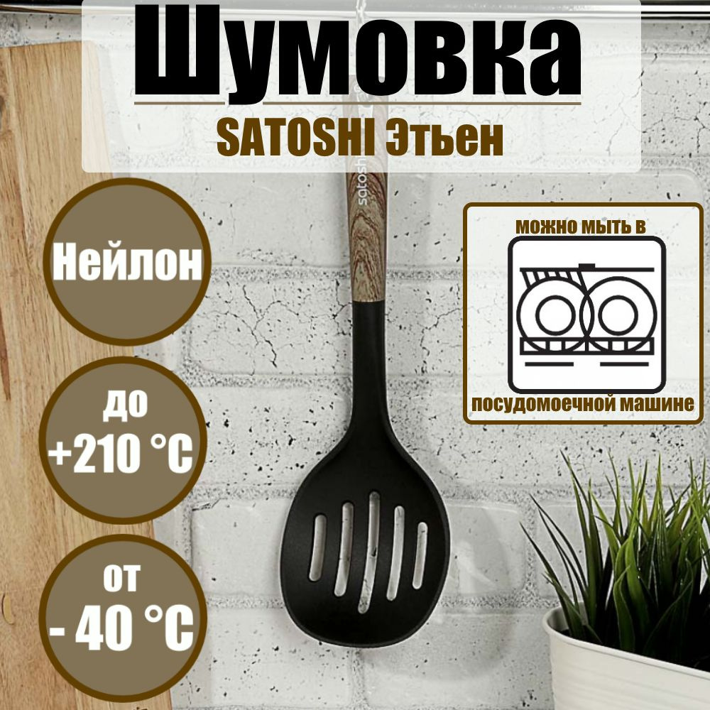 Ложка - Шумовка кухонная 30 см, SATOSHI Этьен нейлон жаропрочный, с прорезями, для кухни  #1