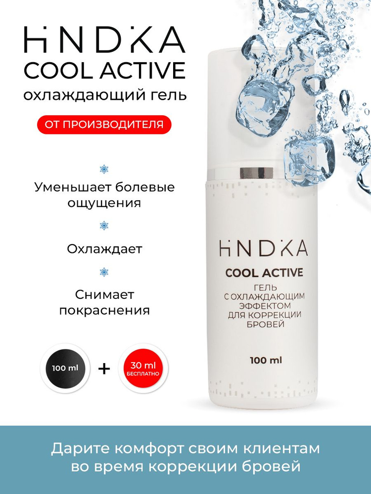 Гель с охлаждающим эффектом для коррекции бровей Hindika Cool Active  #1