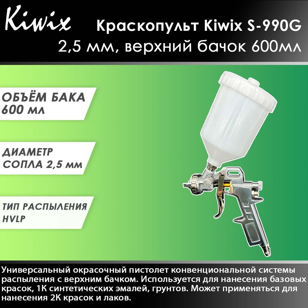 Краскопульт Kiwix S-990G 2,5 мм, верхний бачок 600мл #1