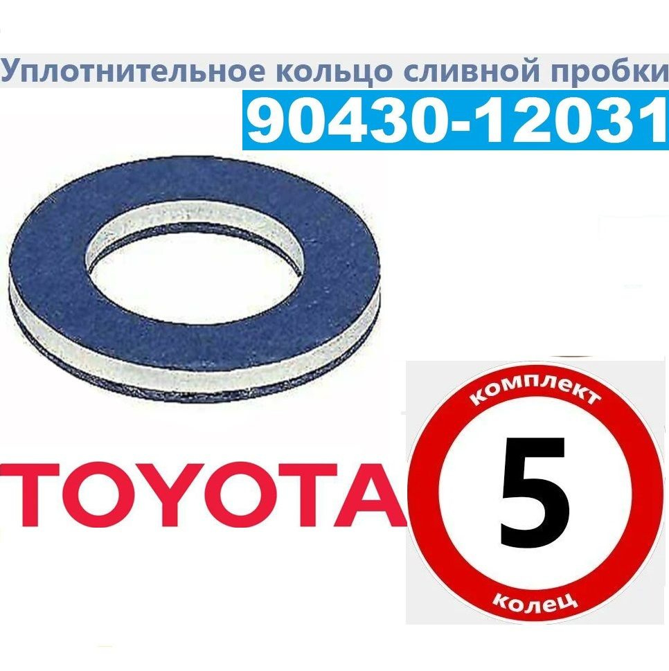 Прокладка сливной пробки для автомобилей Toyota 9043012031 5 шт.  #1
