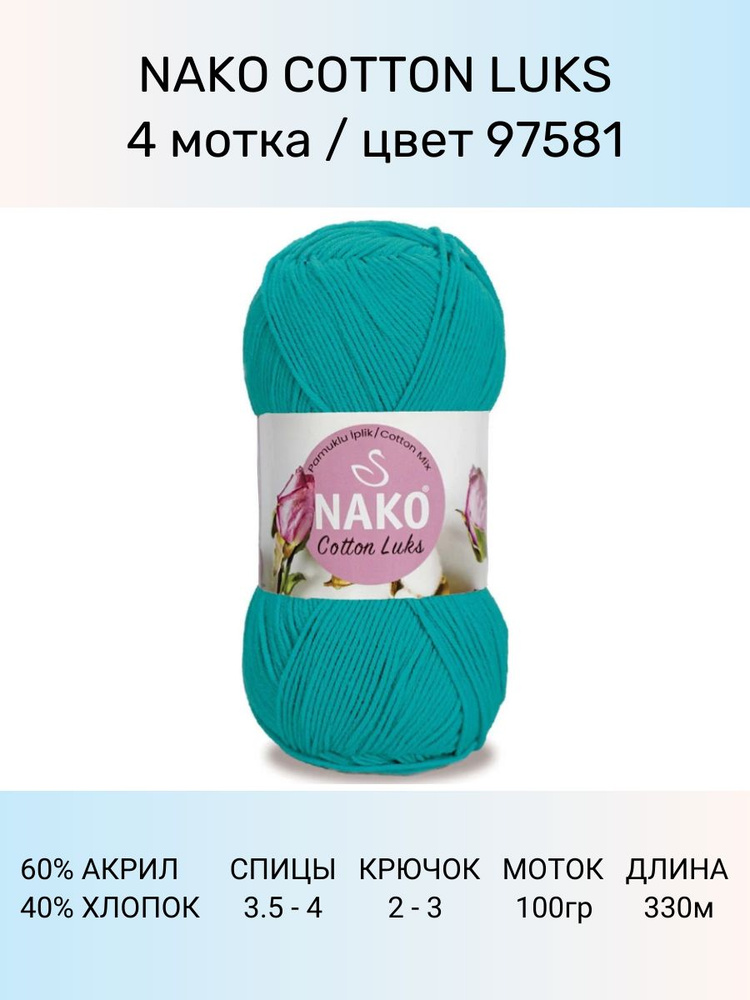 Пряжа Nako Cotton Luks: 97581 (бирюзовый), 4 шт 330 м 100 г, 60 % хлопок 40 % акрил премиум-класса  #1