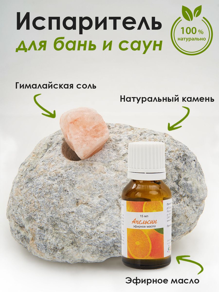 Ароманабор (испаритель из натурального камня, масло эфирное Апельсин 15мл, гималайская соль)  #1