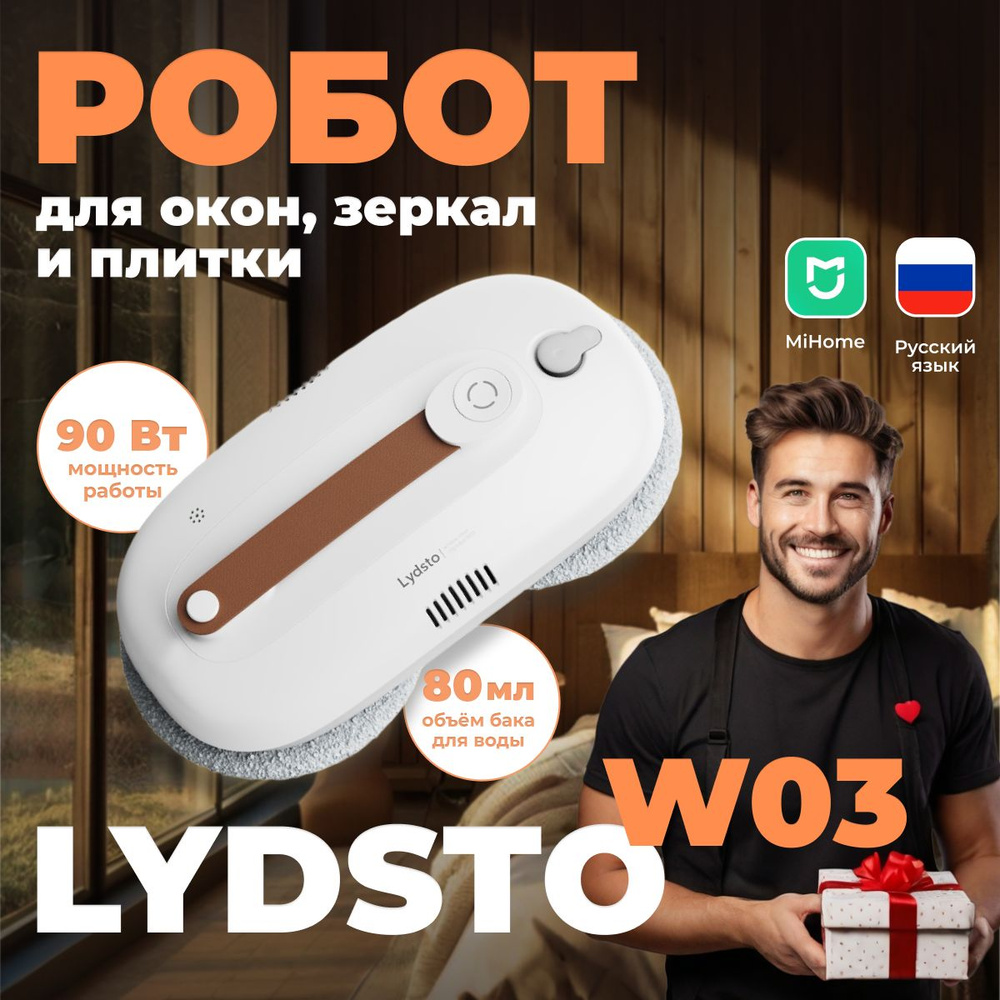 Lydsto Робот для мойки окон Робот-мойщик окон зеркал и плитки Lydsto Window Cleaner W03 Белый (XD-CCJQR03A), #1