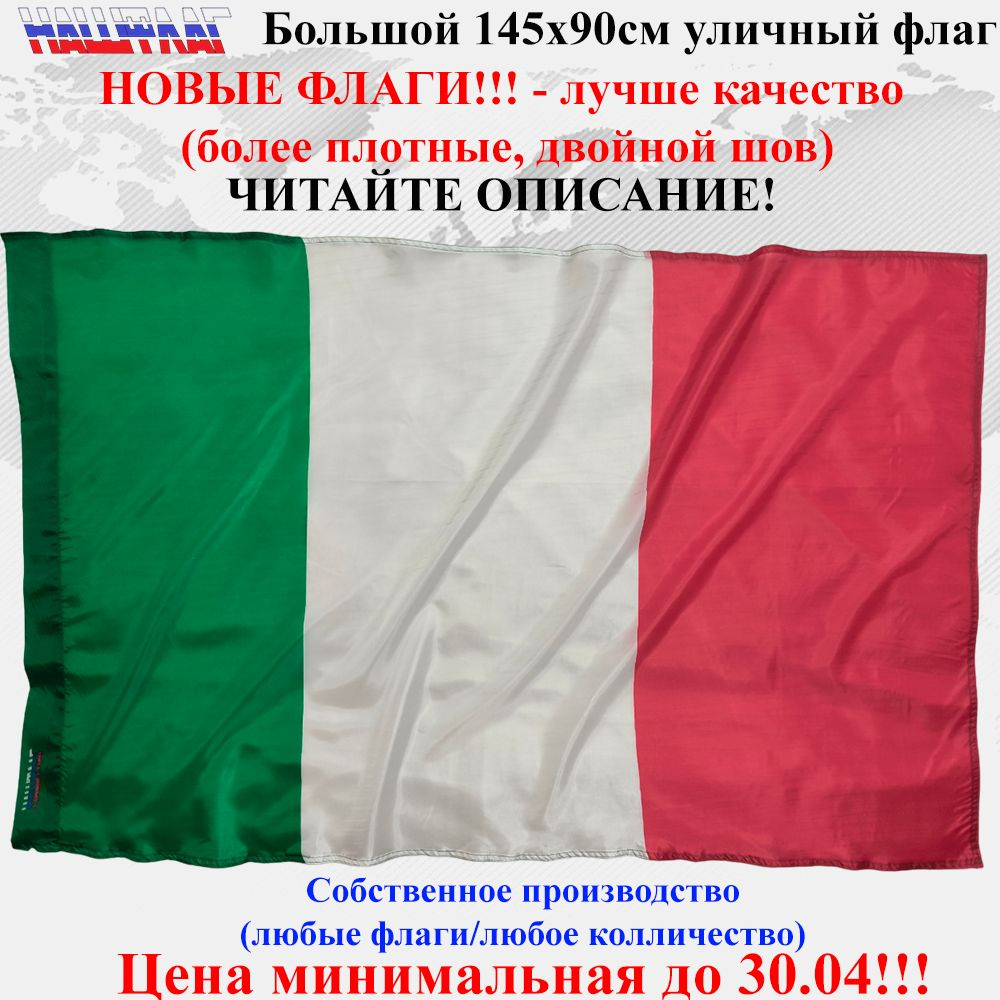 Флаг Италии Italy Италия 145Х90см НашФлаг Большой Уличный #1