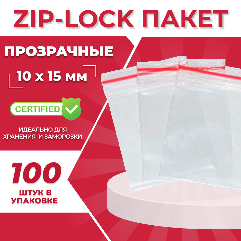 Пакеты зип лок zip lock 10х15 см, 100 шт #1