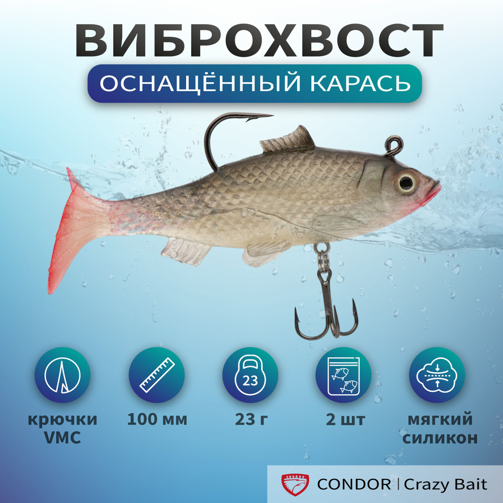 Виброхвост оснащённый CONDOR Crazy Bait NWRO04 размер 100 мм, вес 23 гр, цвет 02# (2 шт)  #1