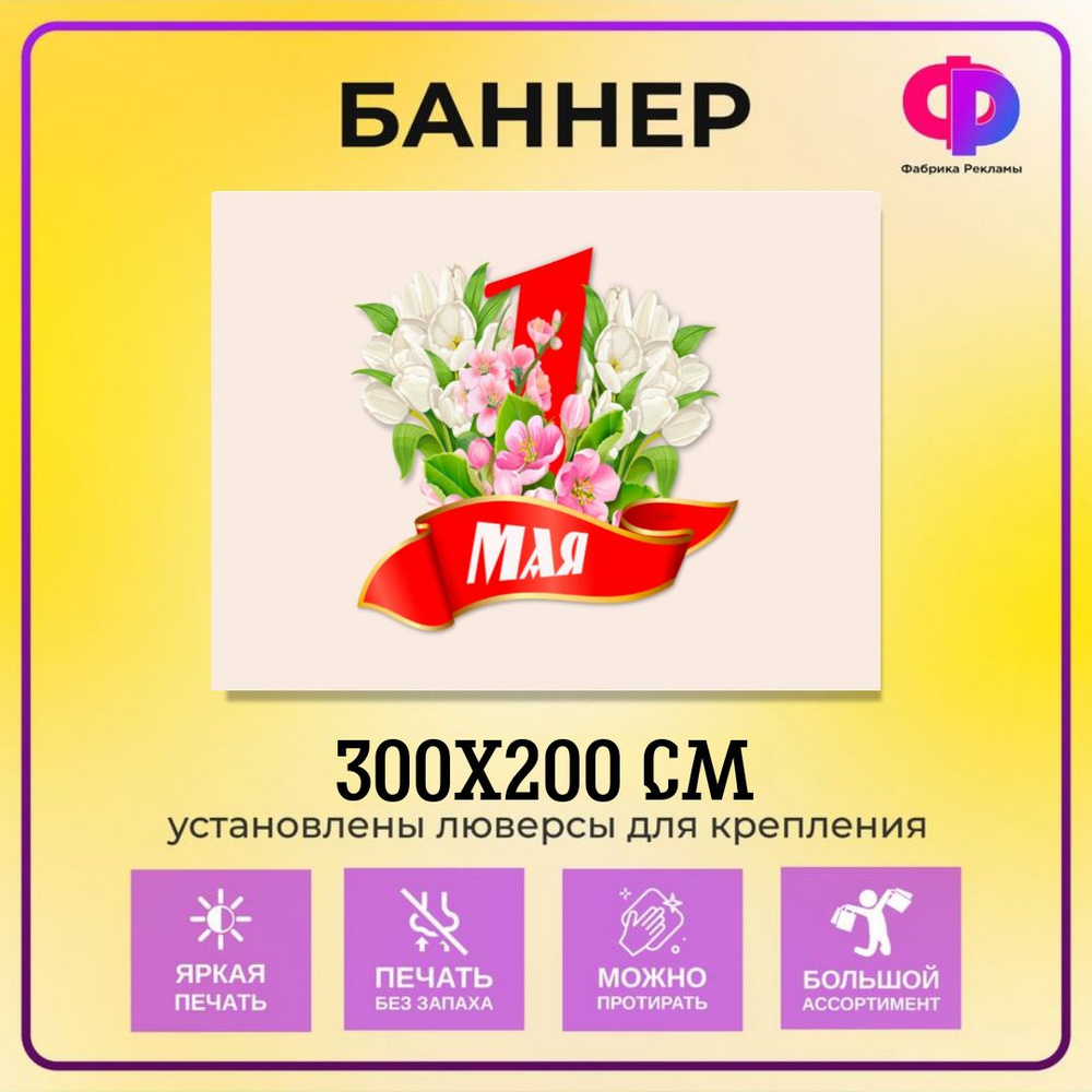 Фабрика рекламы Баннер для праздника "1 мая", 300 см х 200 см  #1