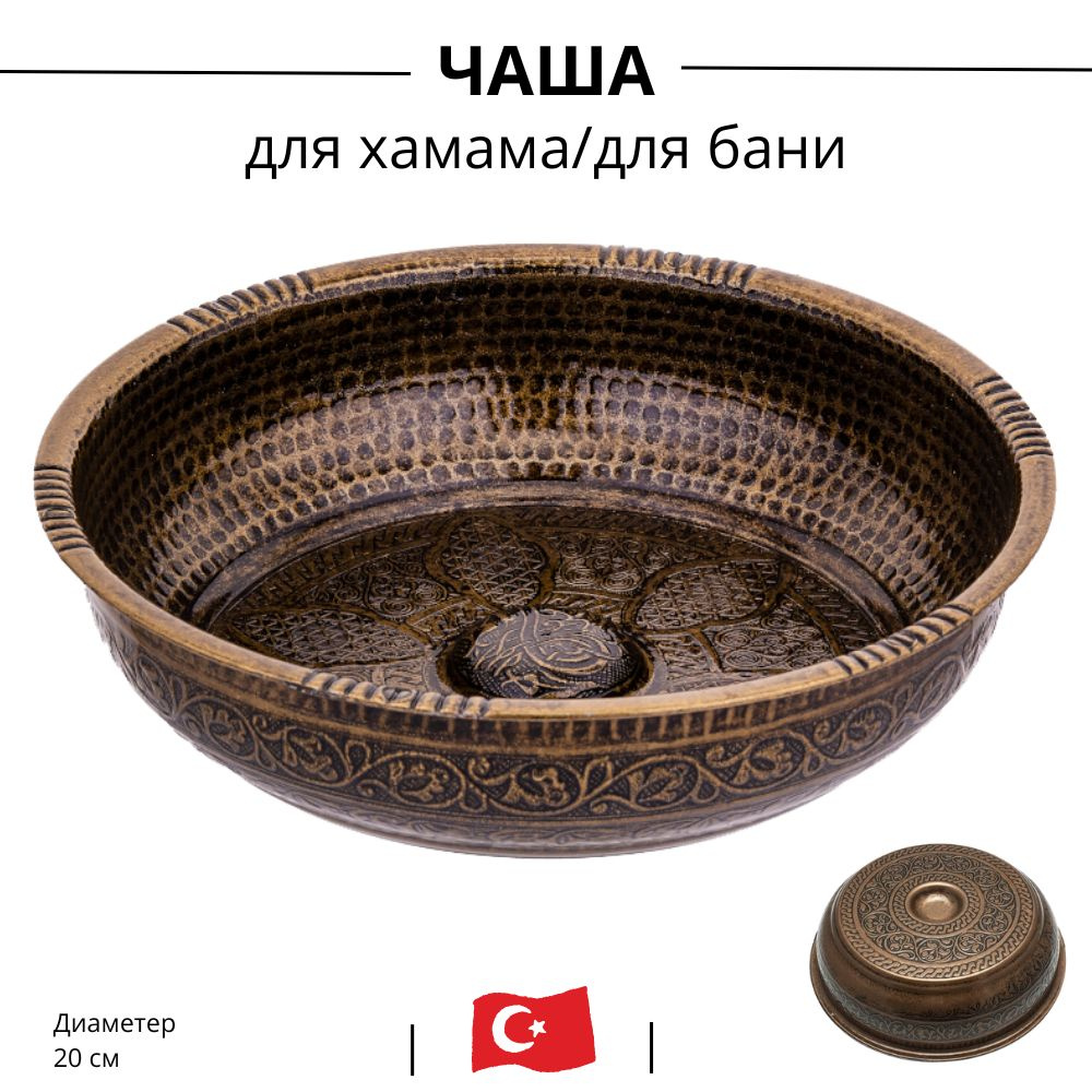 Турецкая чаша для хаммама, бани и омовения бронза ковш #1