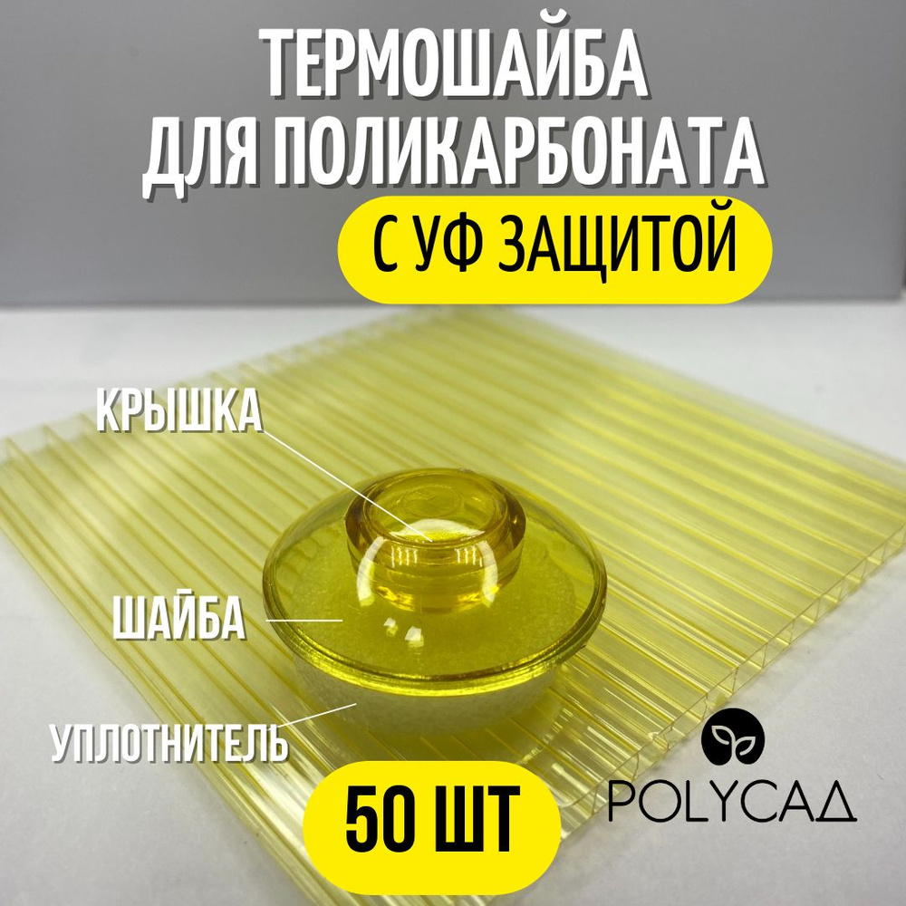 Термошайба поликарбонатная, универсальная, крепёж для монтажа сотового поликарбоната (50 шт.) желтый #1