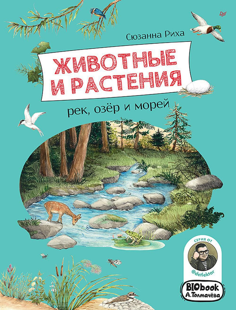 Животные и растения рек, озер и морей. (BIObook Толмачева А.) | Риха Сюзанна  #1