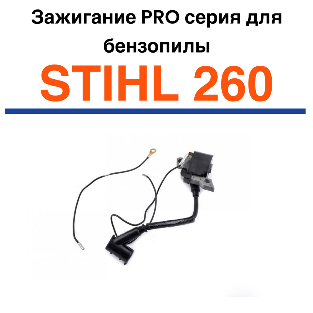 Зажигание PRO серия для бензопилы STIHL 260 #1