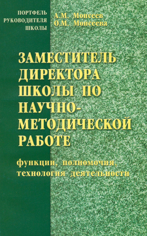 Заместитель директора школы по научно-методической работе (функции, полномочия, технология деят. ) | #1