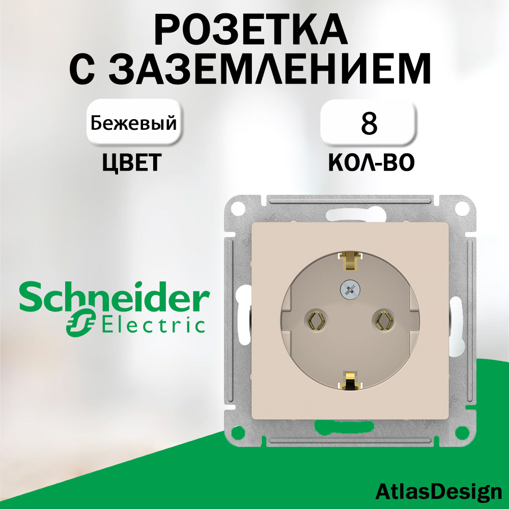 Розетка с заземлением, Schneider Electric (AtlasDesign), Бежевый 8 шт. ATN000243  #1