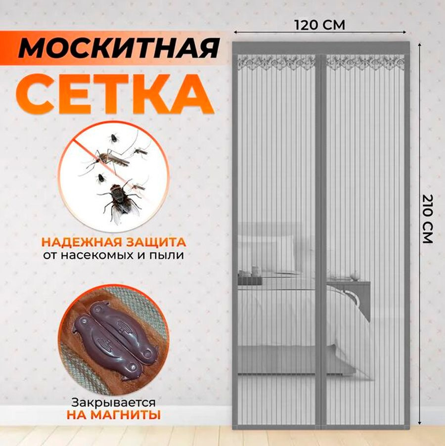 Москитная сетка на дверь на магнитах 120х210 см. / Антимоскитная сетка на дверь, цвет серый RA-8810  #1