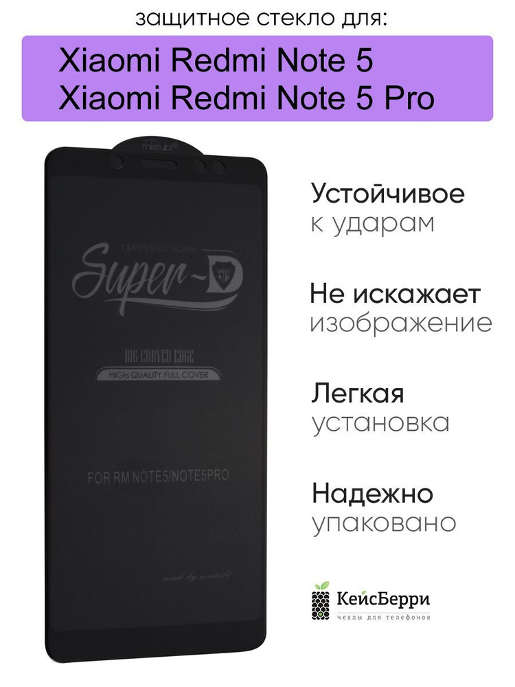 Стекло для Xiaomi Redmi Note 5 (Pro) 11D, серия SD #1