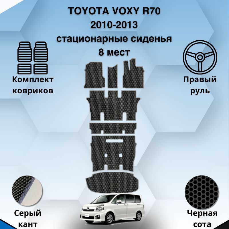 Комплект ковриков SaVakS для Toyota Voxy R70 2010-2013 8 Мест (стационарные сиденья) С правым рулем / #1