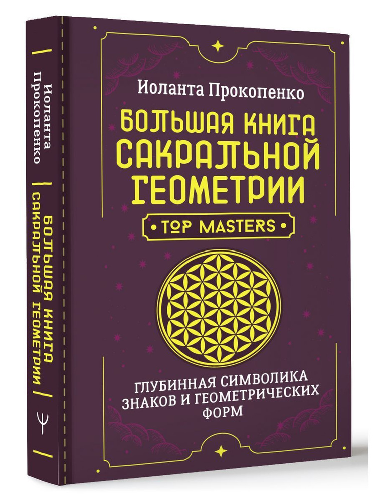 Большая книга сакральной геометрии. Глубинная символика  #1