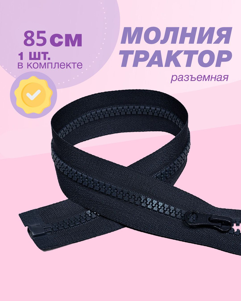 Молния трактор(пластиковая),тип 5 , 85см цв.темно-синий #1