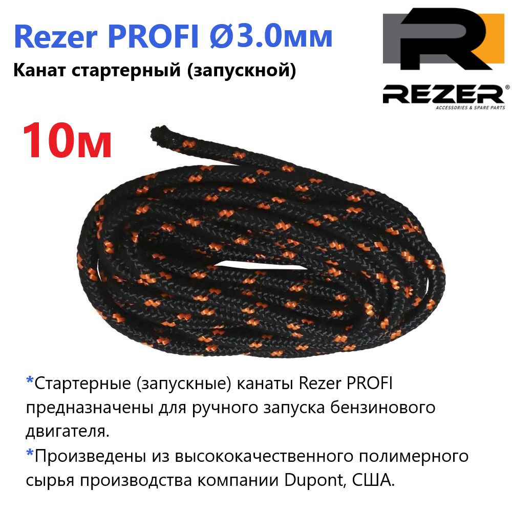Канат запускной / шнур стартерный Rezer PROFI, диаметр 3,0мм, длина 10м, для запуска двигателя  #1