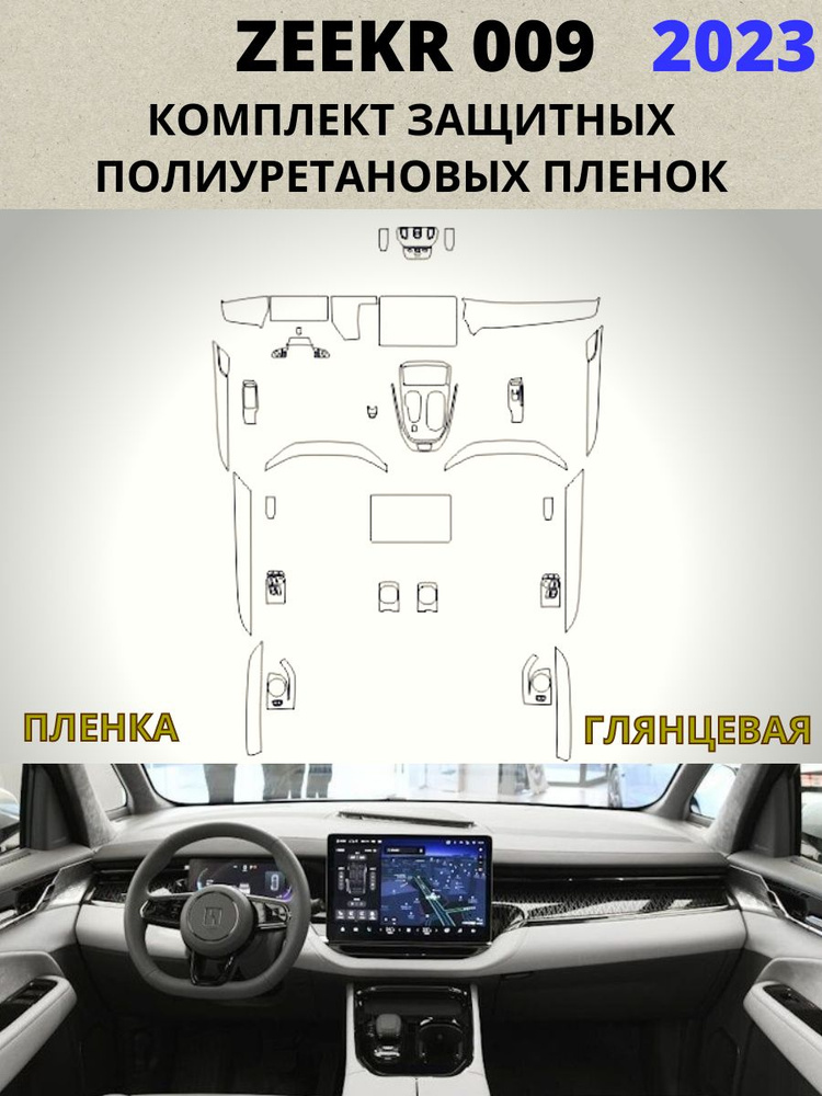 Комплект полиуретановых пленок для салона авто Zeekr 009_ПЛЕНКА ГЛЯНЦЕВАЯ  #1