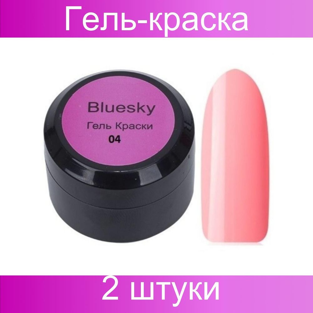 Bluesky Гель-краска для ногтей / Classic 04, розово-персиковый, 8 мл, 2 штуки  #1