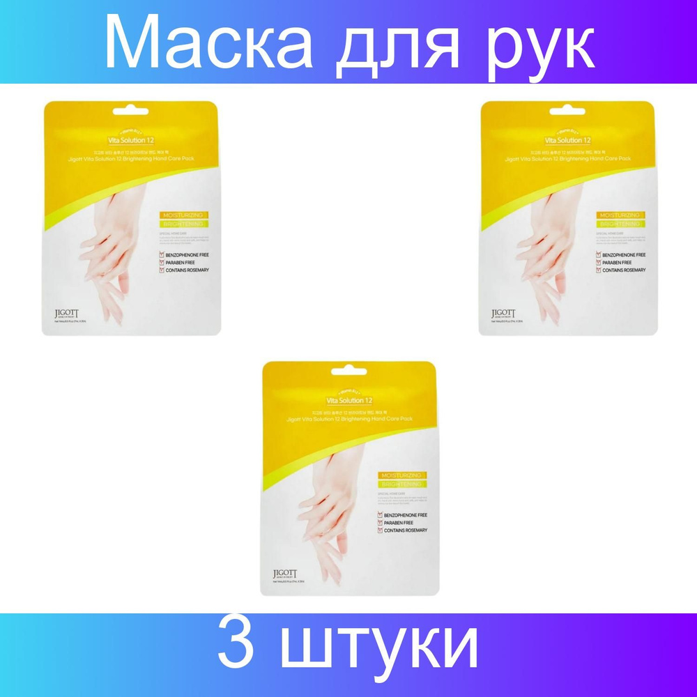 Jigott Маска для рук / Vita Solution 12 Brightening Hand Care Pack, 14 мл, 3 штуки #1
