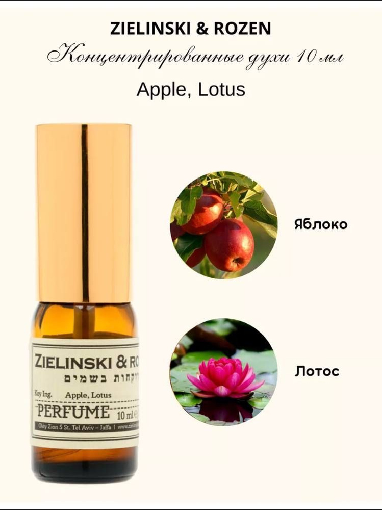 Zielinski & Rozen Apple, Lotus Духи 10 мл #1