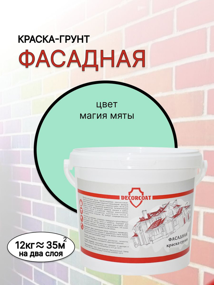 DECORCOAT Краска Краска-грунт Фасадная Быстросохнущая, Акриловая, Силиконовая, Матовое покрытие, 12 кг, #1