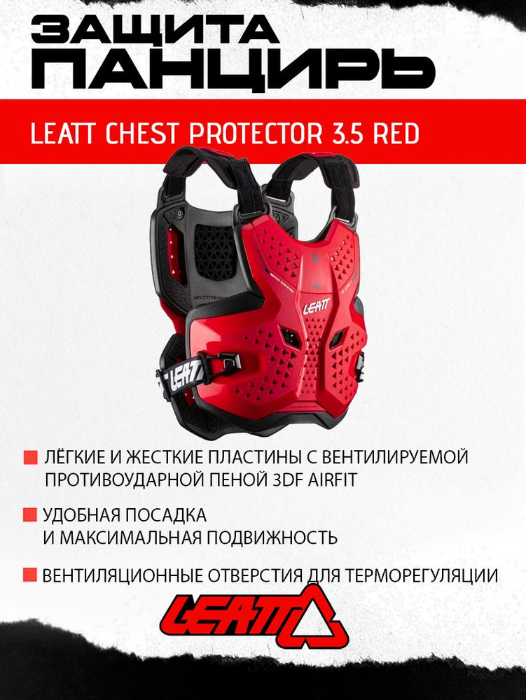 Моточерепаха защита панцирь Leatt Chest Protector 3.5 Red #1