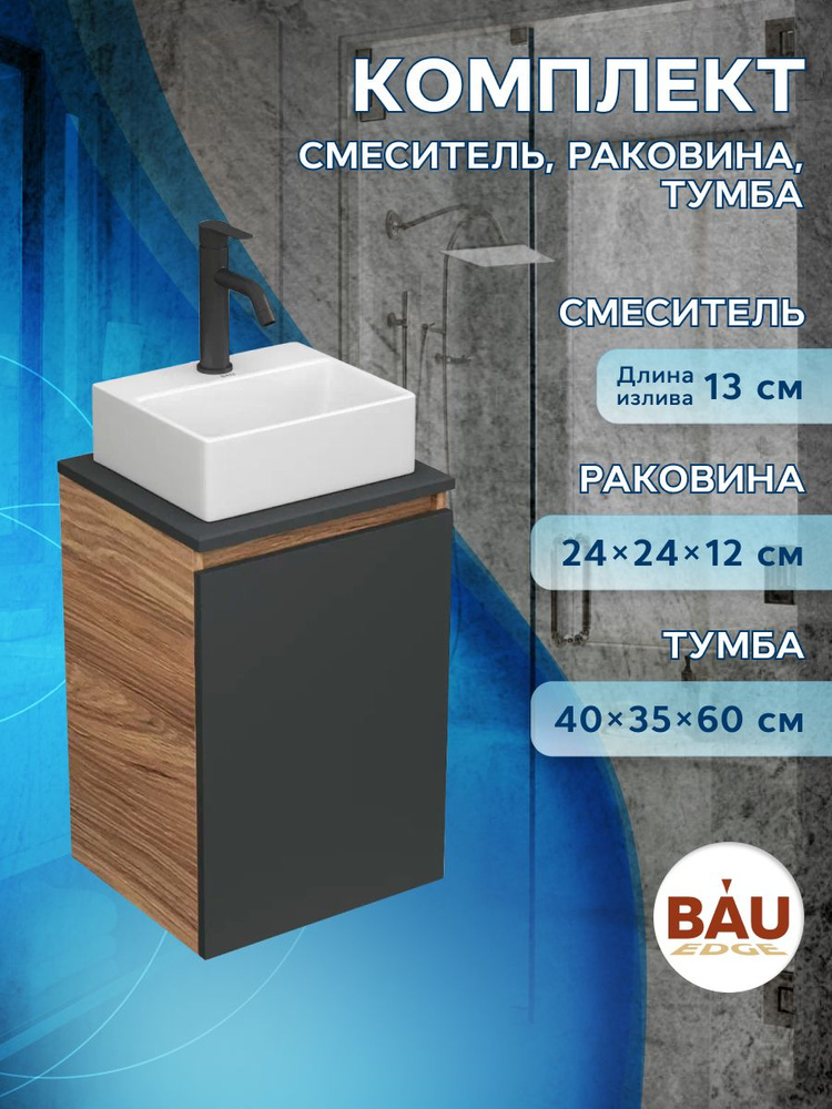 Комплект для ванной, 3 предмета (Тумба под раковину Bau Blackwood 40, графит + раковина BAU 33х28, смеситель #1