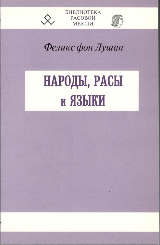 Народы, расы и языки | фон Лушан Феликс #1