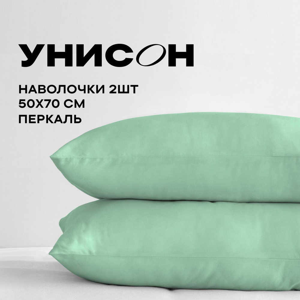 Унисон Наволочки, Перкаль, 50х70 / Комплект наволочек, 24500-22, 2шт  #1