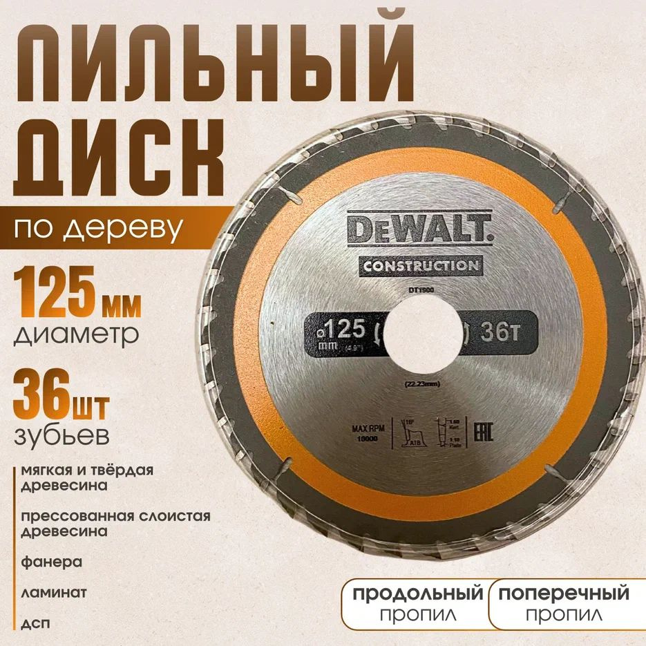 DeWalt Диск пильный 125 x 22.23; 36  зуб. #1