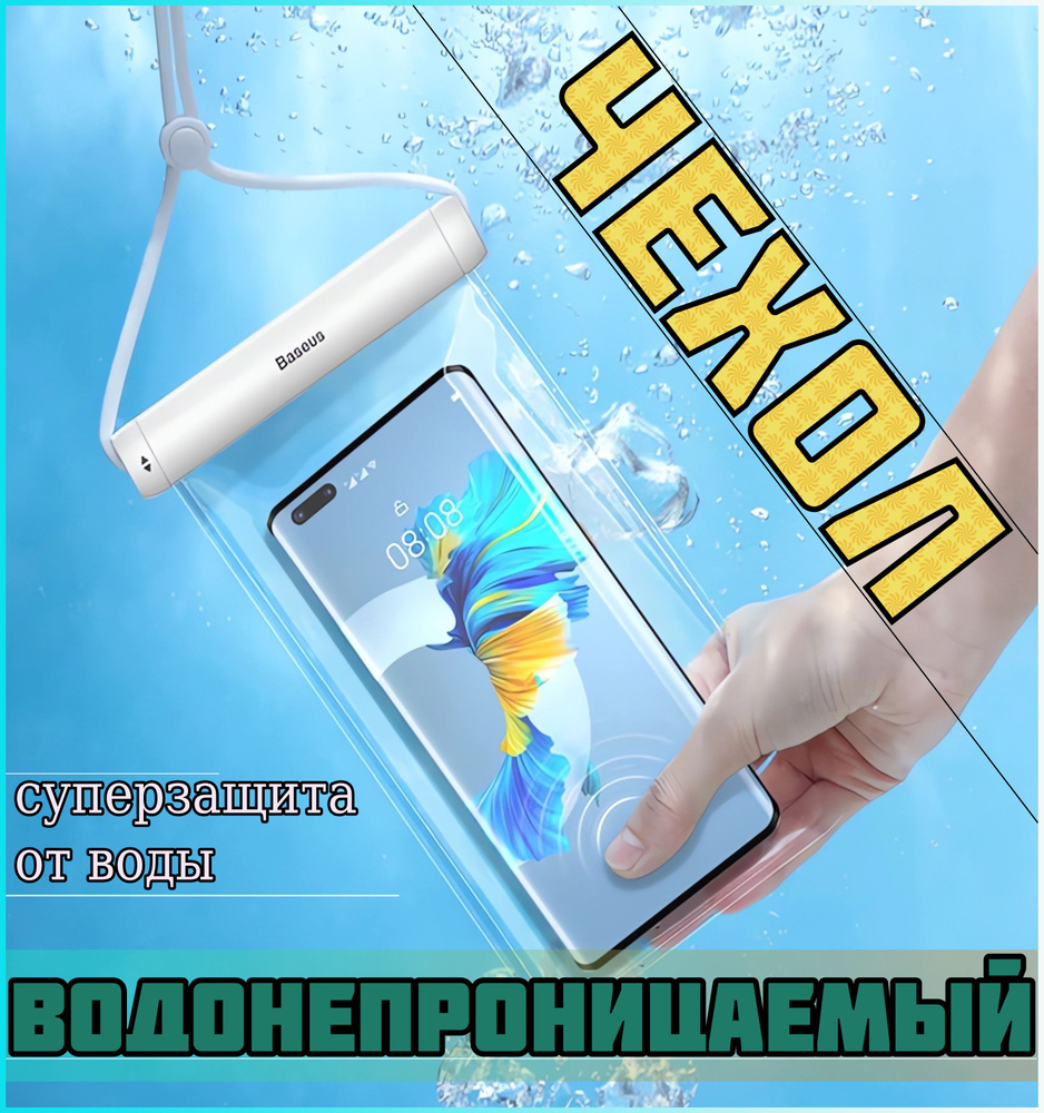 Чехол водонепроницаемый Baseus Cylinder Slide-cover Waterproof Bag Белый (ACFSD-E02)  #1