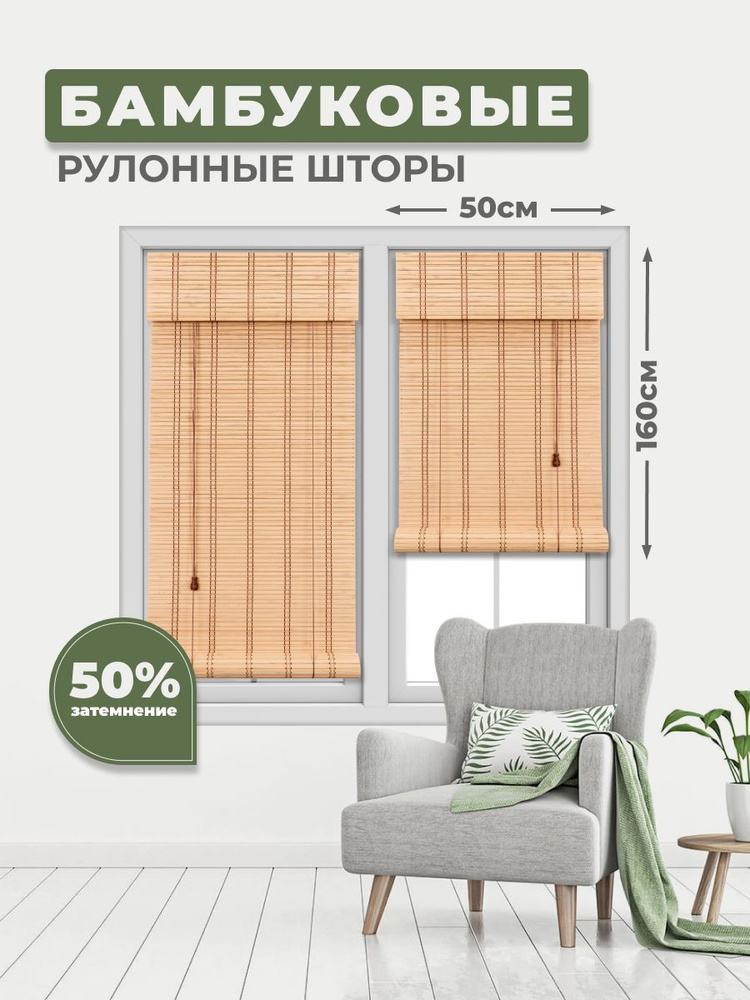Бамбуковая рулонная штора на окно, 50х160 см Бежевая лайт, 1 шт  #1