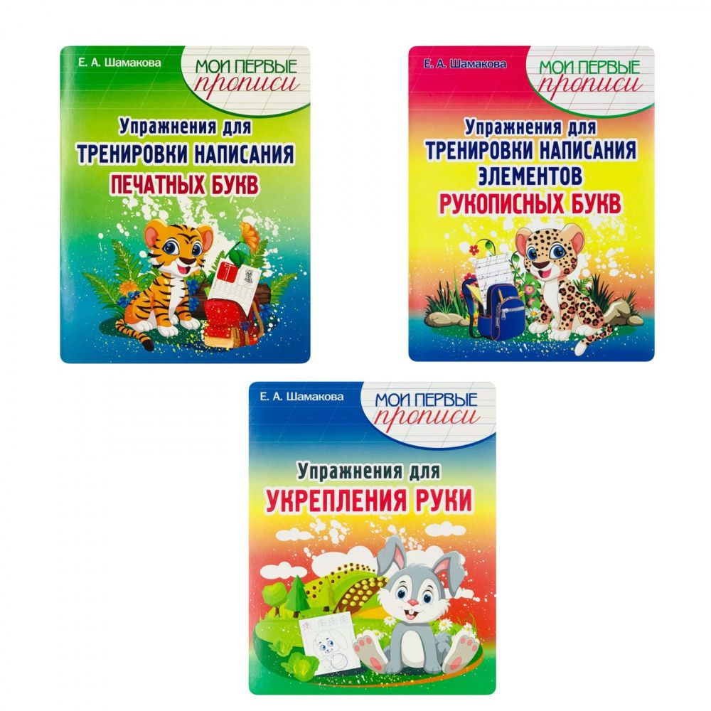 Шамакова Е.А. Комплект: Упражнения для Укрепления руки и Тренировки написания Печатных и Рукописных букв #1