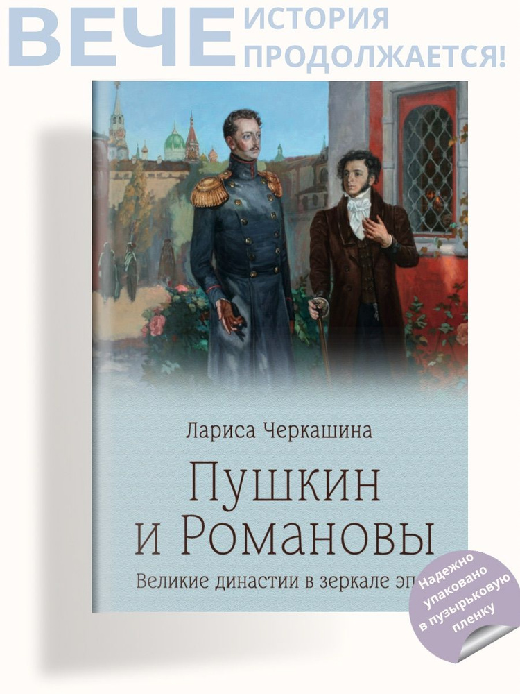 Пушкин и Романовы | Черкашина Лариса Андреевна #1