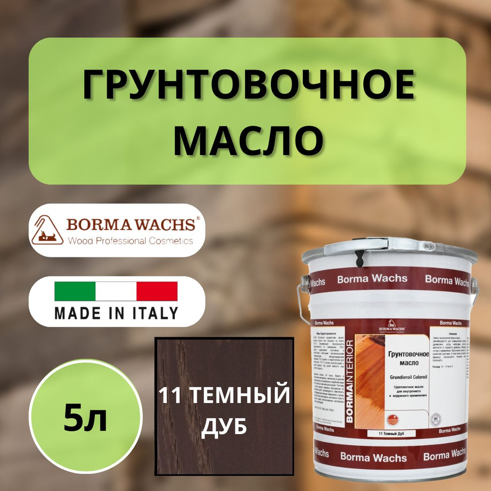 Масло грунтовочное Borma Grundieroil для обработки древесины для наружных и внутренних работ (5л) 11 #1