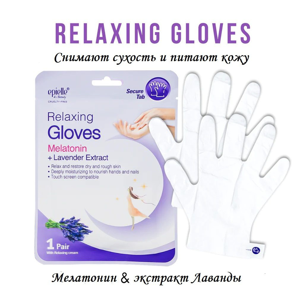 Epielle Relaxing Gloves Melatonin+Lavender Extract - Питательные перчатки с мелатонином и экстрактом #1