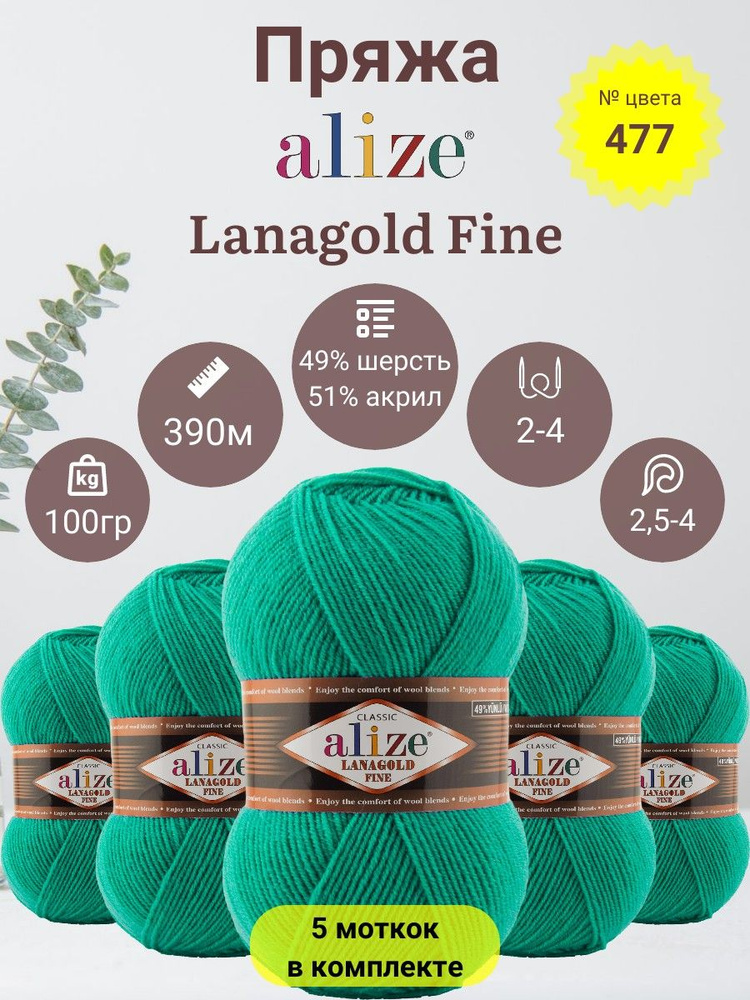 Пряжа для вязания Alize Lanagold Fine (Лана Голд Файн) 49 % Шерсть, 51 % Акрил, 100г, 390м, 5 мотков #1