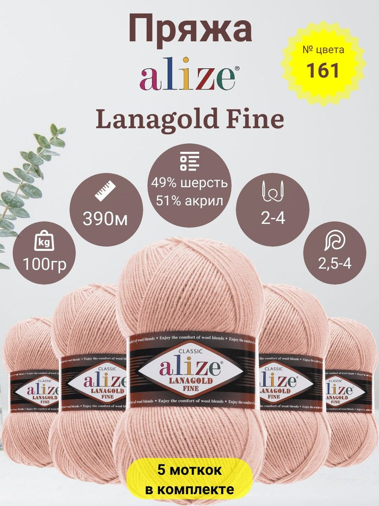 Пряжа для вязания Alize Lanagold Fine (Лана Голд Файн) 49 % Шерсть, 51 % Акрил, 100г, 390м, 5 мотков #1