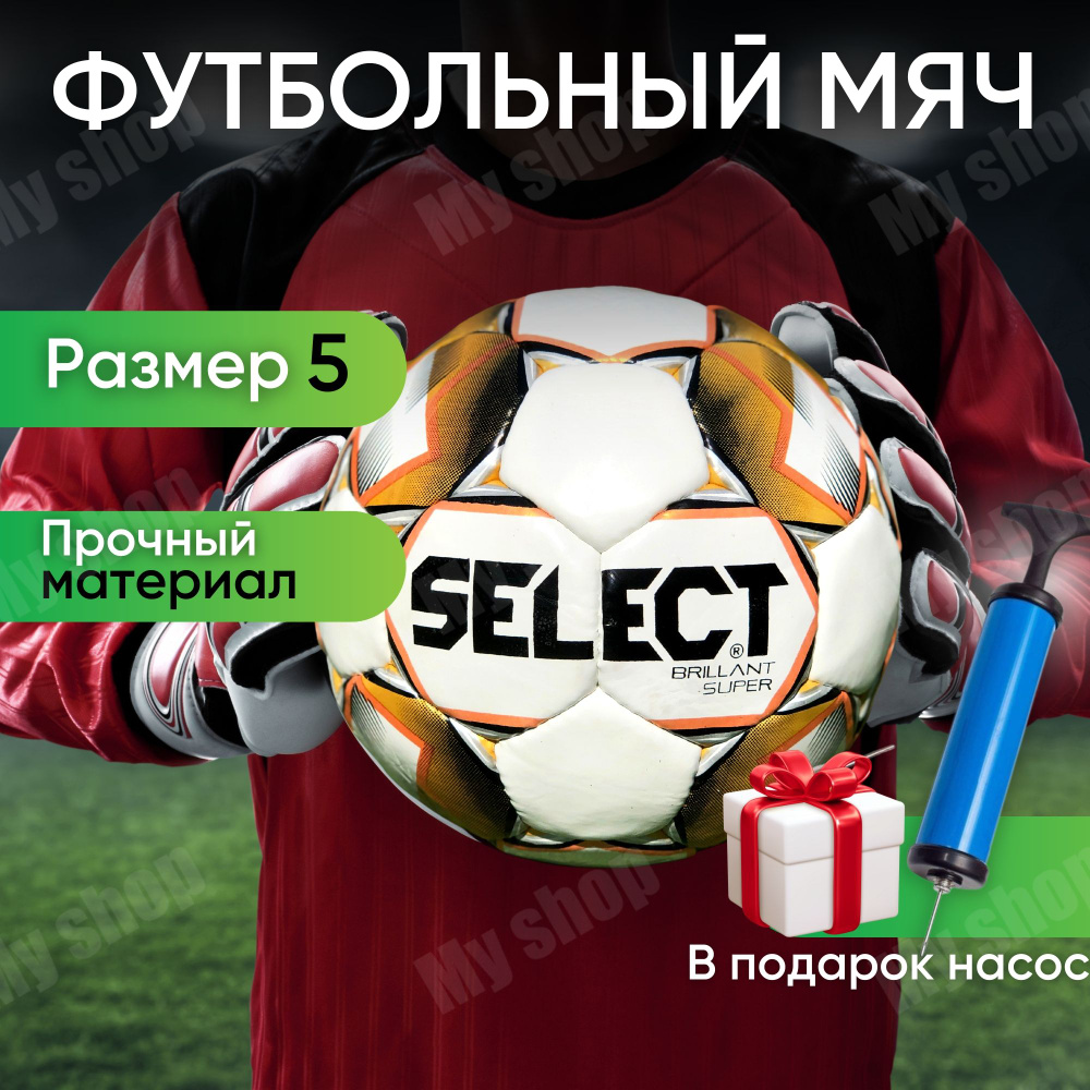 Мяч футбольный Select Brilliant Super золотой 5, профессиональный кожаный с насосом, тренировочный  #1