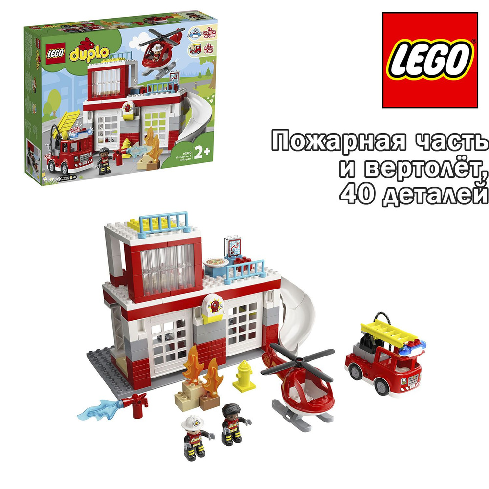 Конструктор LEGO DUPLO Пожарная часть и вертолёт #1