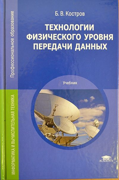 Технологии физического уровня передачи данных | Костров Борис Васильевич  #1