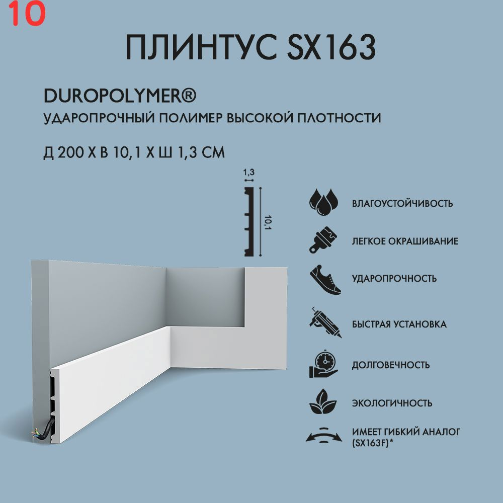Плинтус Орак SX163 10.2x200 см полимер, ударопрочный (10 шт.) #1