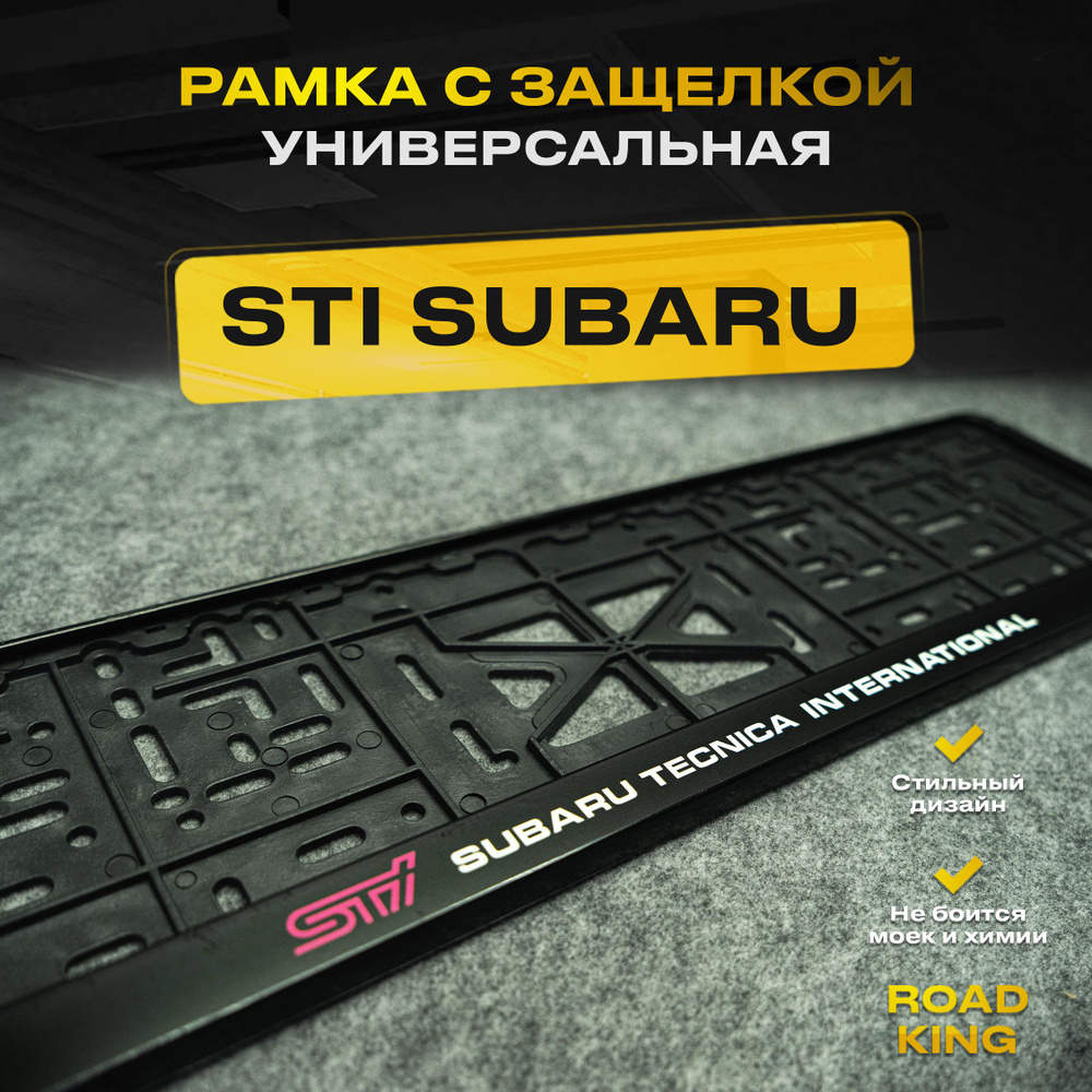 Рамка номера с защелкой для автомобиля с надписью STI Subaru tecnica international, черная  #1
