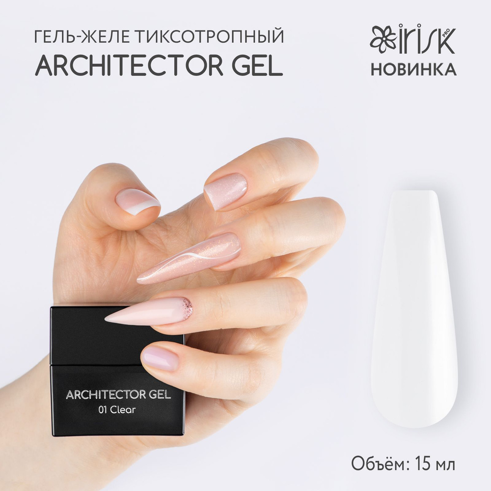 IRISK Тиксотропный гель для наращивания и моделирования ногтей, гель желе ARCHITECTOR GEL, №01 прозрачный #1