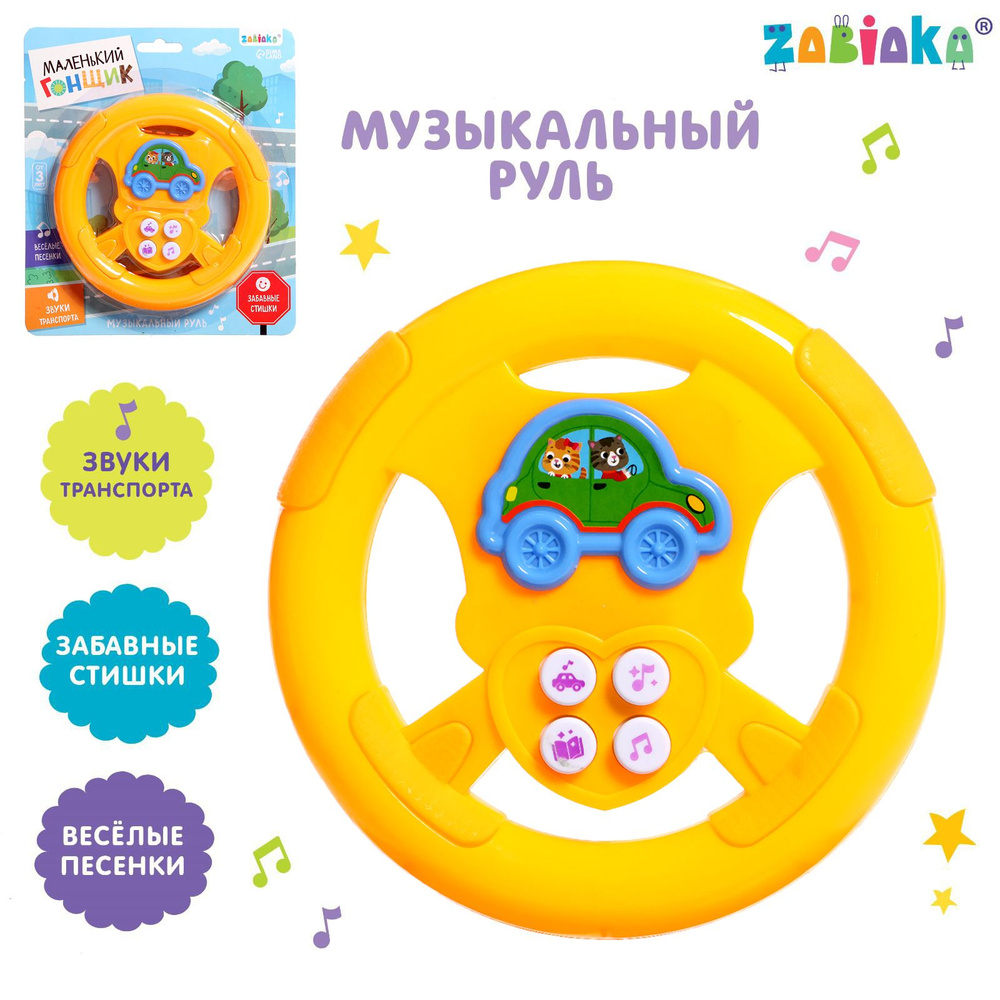 Музыкальная игрушка для малышей ZABIAKA "Маленький гонщик", игровой руль, развивающие игрушки от 3 лет, #1
