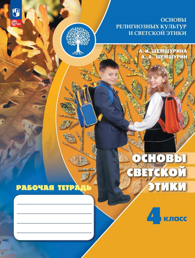 Рабочая тетрадь Просвещение Основы светской этики. 4 класс. К приложению 1. ФПУ 22-27. 2023 год, А. И. #1