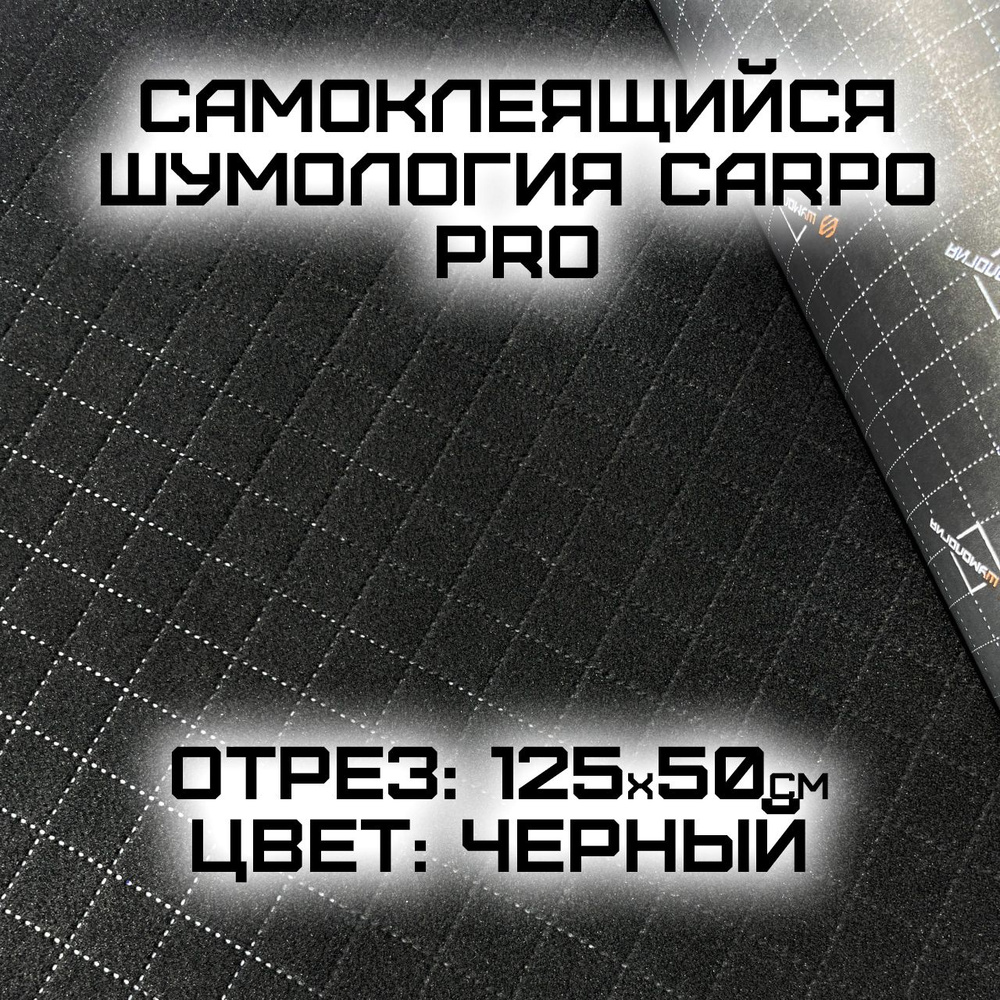 Шумология Carpo PRO - самоклеящийся карпет 50 сантиметров ширина 125 см / самоклеющийся карпет черный #1